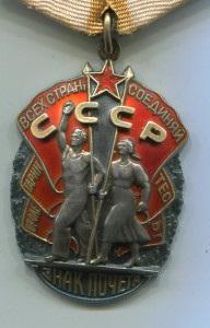 Знак Почета 543128 с документом и поздравлением