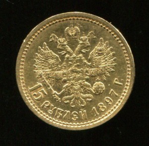 15 рублей 1897