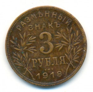 Армавир. 3 рубля 1918. Приятный VF.