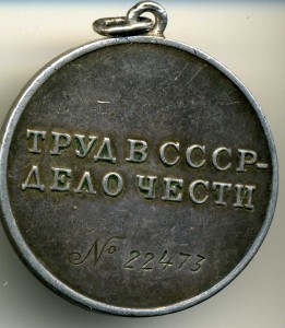 Трудова Доблесть под треугольн колодку №22473