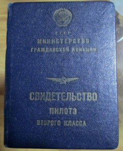 Документы на лётчика ГВФ.