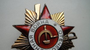 Орден Отечественной войны первой степени.