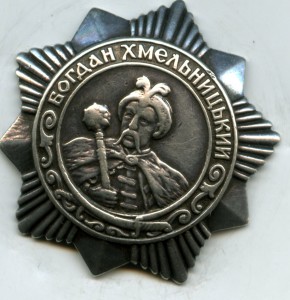 Богдан Хмельницкий 3 степени.