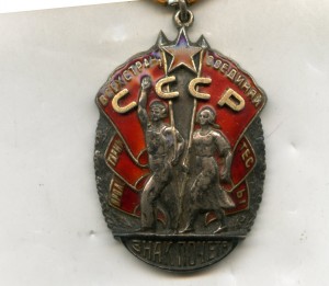 орден Знак Почета 44212
