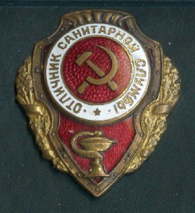 Отличник Санитарной службы