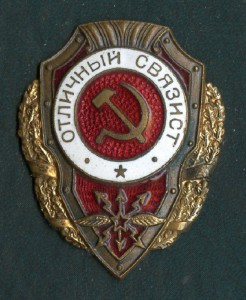 Отличный Связист