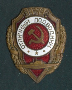Отличный Подводник