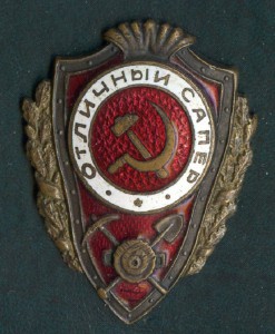 Отличный Сапер