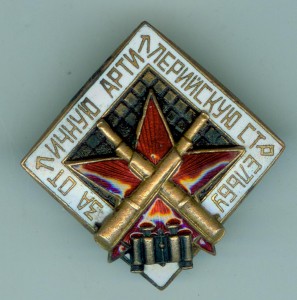 За Отличную Арт.Стрельбу , хороший