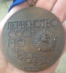 Первенство СССР ГТО, ПРИЗЕР