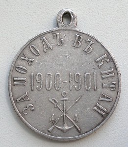 За поход в Китай. Серебро