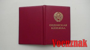 Пустая орденская книжка с п. Горбачева, президент