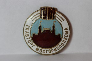 ГУМ Главторг Мосгорисполкома