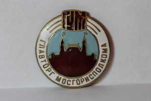 ГУМ Главторг Мосгорисполкома