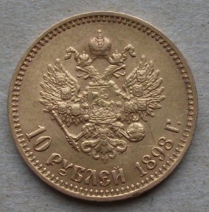 Николаевский ЗОЛОТОЙ червонец 1898г. (А.Г)____ ОХС