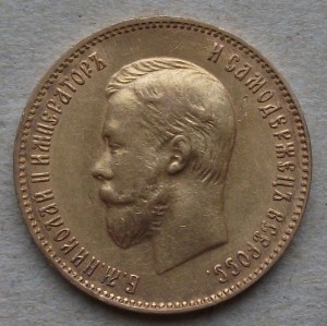Николаевский ЗОЛОТОЙ червонец 1898г. (А.Г)____ ОХС