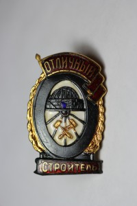 Отличный Строитель (МПС)