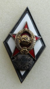 Ромб Военный Институт ОТЛИЧНЫЙ