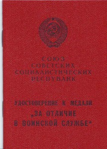 Удостоверение к медали "За отличие в воинской службе&qu