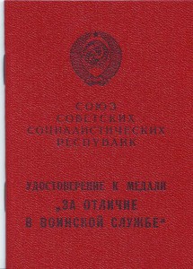 Удостоверение к медали "За отличие в воинской службе&qu