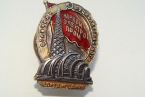 НАРКОМЭЛЕКТРОПРОМ (серебро)