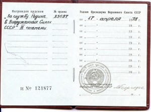 ЗА СЛУЖБУ РОДИНЕ В ВС 3 ст. № 33 ***. Документ.