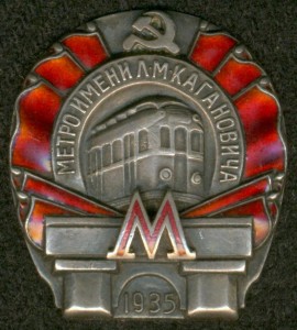 "Метро им.  Л. М. Кагановича" 1935 г.