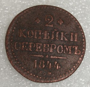 2 коп. 1844 см.