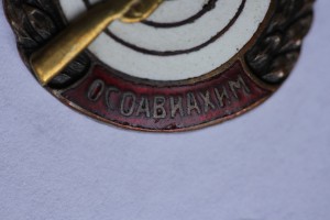 Снайпер Осоавиахим