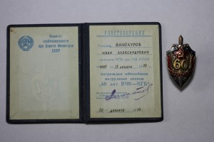 60 лет ВЧК-КГБ + док.