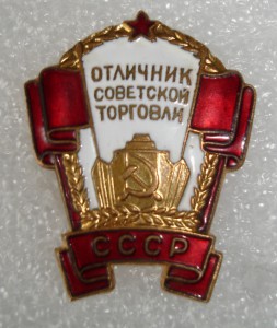 Отл. Сов. торговли СССР