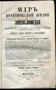 Мiр Практической Жизни. 1866г.