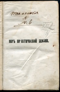 Мiр Практической Жизни. 1866г.