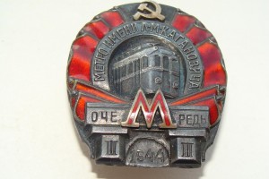 МЕТРО 3 ОЧЕРЕДЬ 1944г.