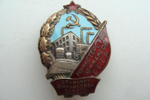 Отличник министерства финансов СССР