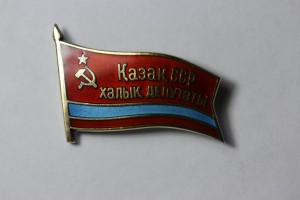 Народный депутат Казахской ССР