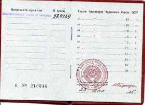 Орден "Отечественная Война" 2 ст. № 928***(штих). Документ.