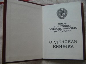 Чистая орденская книжка (Горбачев). Серия "Л"