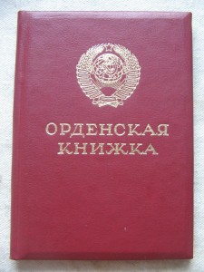 Чистая орденская книжка (Горбачев). Серия "Л"