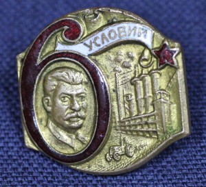 6 УСЛОВИЙ СТАЛИНА