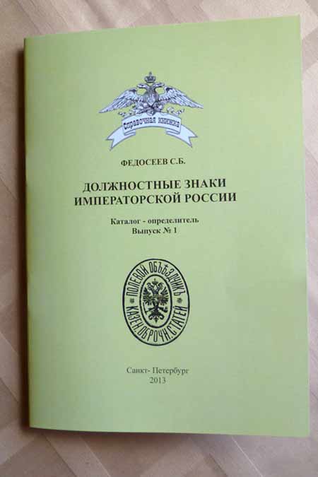 Должностные знаки Императорской России каталог-определитель