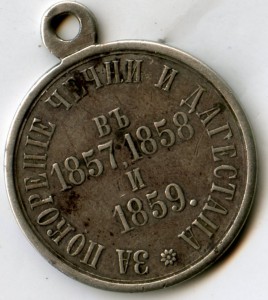 За покорение Чечни и Дагестана