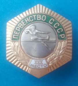 ПЕРВЕНСТВО СССР (3 место) Прыжки в высоту женщины
