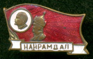 НАИРАМДАЛ