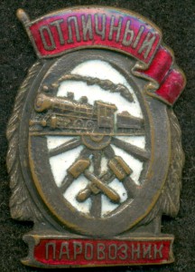 "Отличный паровозник"