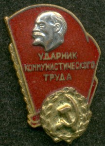 "Ударник коммунистического труда"