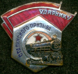 "Ударник Сталинского Призыва"