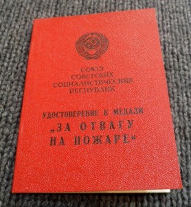 Бланк удостоверения к медали "За отвагу на пожаре".