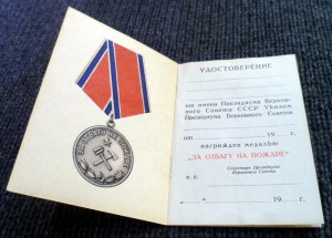 Бланк удостоверения к медали "За отвагу на пожаре".