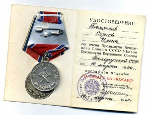 За отвагу на пожаре 1990 г.